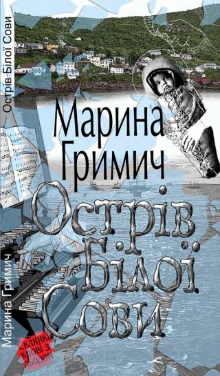 Острів Білої Сови - Читать Любимую Русскую Полную Книгу 👉 Read-E-Book.com