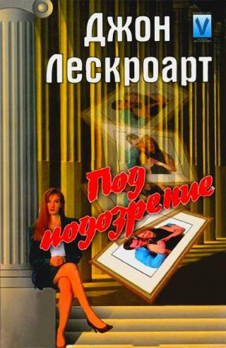 Под подозрение - Читать Любимую Русскую Полную Книгу 👉 Read-E-Book.com