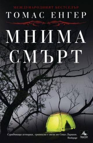 Мнима смърт [Mylib SfbToFb2 Converter] - Читать Любимую Русскую Полную Книгу 👉 Read-E-Book.com