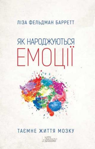 Як народжуються емоції - Читать Любимую Русскую Полную Книгу 👉 Read-E-Book.com
