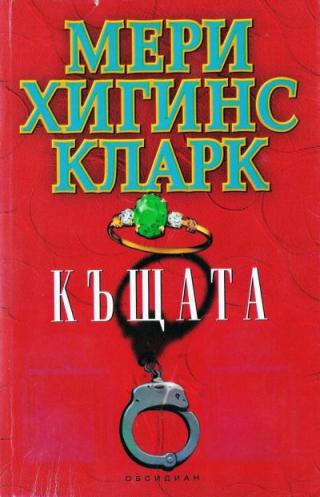 Къщата - Читать Любимую Русскую Полную Книгу 👉 Read-E-Book.com