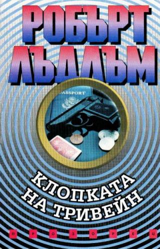 Клопката на Тривейн - Читать Любимую Русскую Полную Книгу 👉 Read-E-Book.com