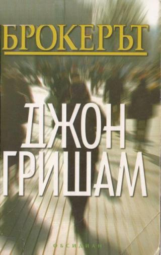 Брокерът - Читать Любимую Русскую Полную Книгу 👉 Read-E-Book.com