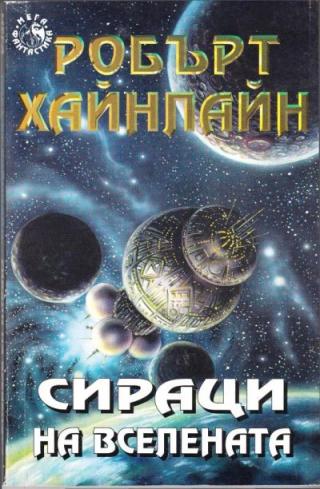 Сираци на Вселената - Читать Любимую Русскую Полную Книгу 👉 Read-E-Book.com