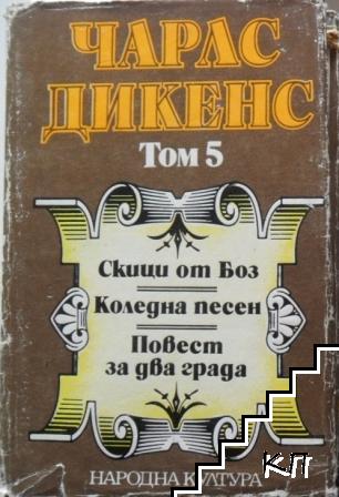 Скици от Боз (разкази). Коледна песен. Повест за два града (Избрани творби в пет тома. Том 5) - Читать Любимую Русскую Полную Книгу 👉 Read-E-Book.com