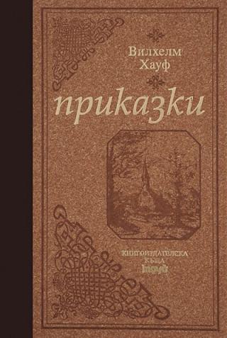 Приказки - Читать Любимую Русскую Полную Книгу 👉 Read-E-Book.com