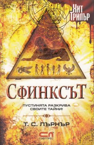 Сфинксът - Читать Любимую Русскую Полную Книгу 👉 Read-E-Book.com