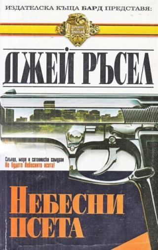 Небесни псета - Читать Любимую Русскую Полную Книгу 👉 Read-E-Book.com