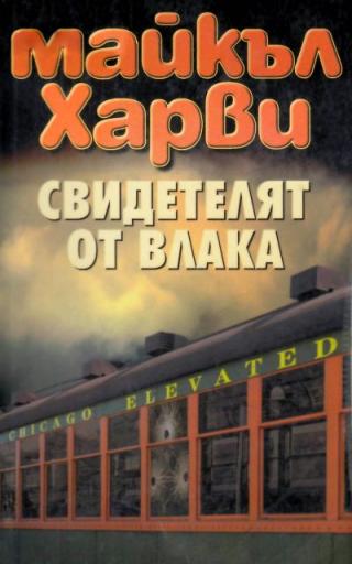 Свидетелят от влака - Читать Любимую Русскую Полную Книгу 👉 Read-E-Book.com