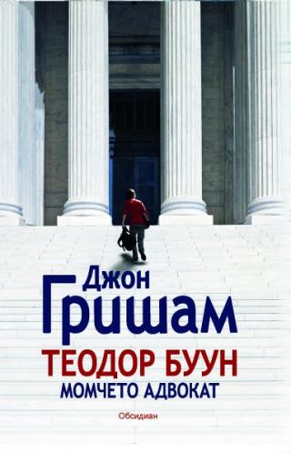 Теодор Буун. Момчето адвокат - Читать Любимую Русскую Полную Книгу 👉 Read-E-Book.com