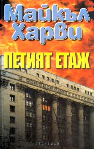 Петият етаж - Читать Любимую Русскую Полную Книгу 👉 Read-E-Book.com