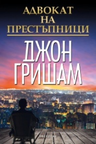 Адвокат на престъпници - Читать Любимую Русскую Полную Книгу 👉 Read-E-Book.com