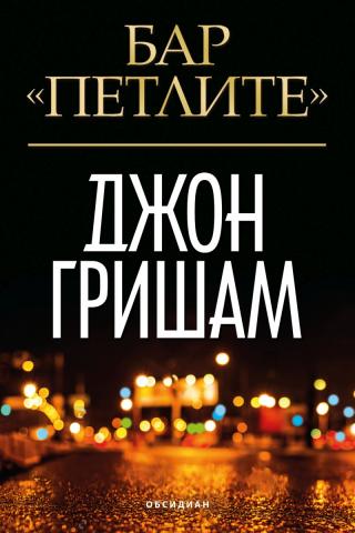 Бар "Петлите" - Читать Любимую Русскую Полную Книгу 👉 Read-E-Book.com