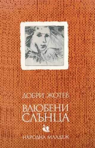 Влюбени слънца - E-books read online (American English book and other foreign languages)