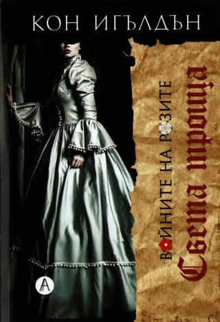 Света троица [Войните на Розите-2] - Читать Любимую Русскую Полную Книгу 👉 Read-E-Book.com