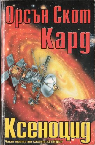 Ксеноцид [bg] - Читать Любимую Русскую Полную Книгу 👉 Read-E-Book.com
