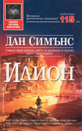 Илион [bg] - Читать Любимую Русскую Полную Книгу 👉 Read-E-Book.com