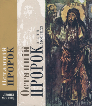 Останній пророк - Читать Любимую Русскую Полную Книгу 👉 Read-E-Book.com